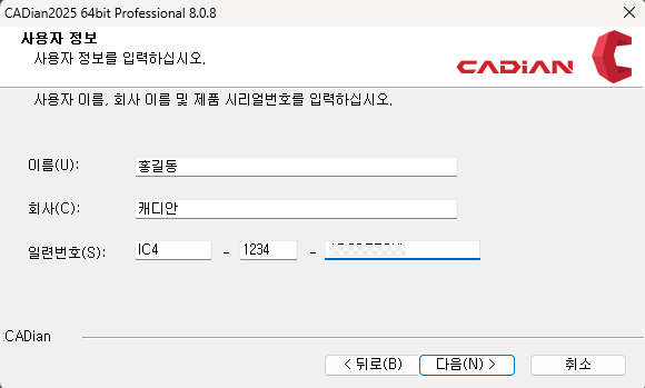 캐디안 설치 사용자 정보 입력