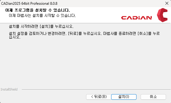 캐디안 설치 설치 시작