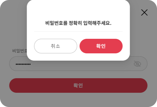 계정 삭제 본인 확인(비밀번호 입력) 화면