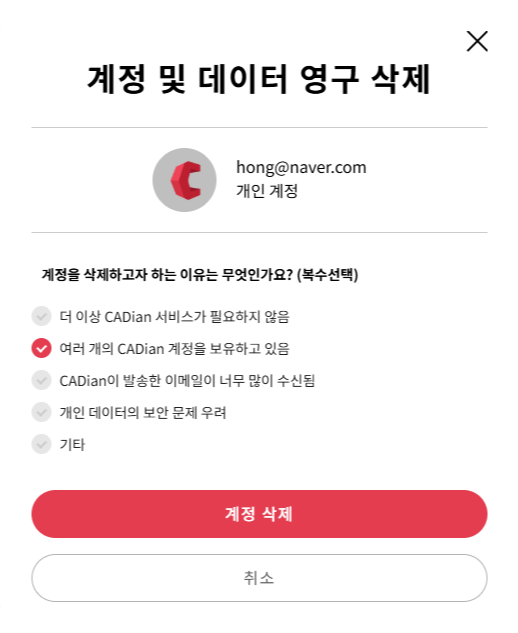 계정 삭제 사유 선택 화면