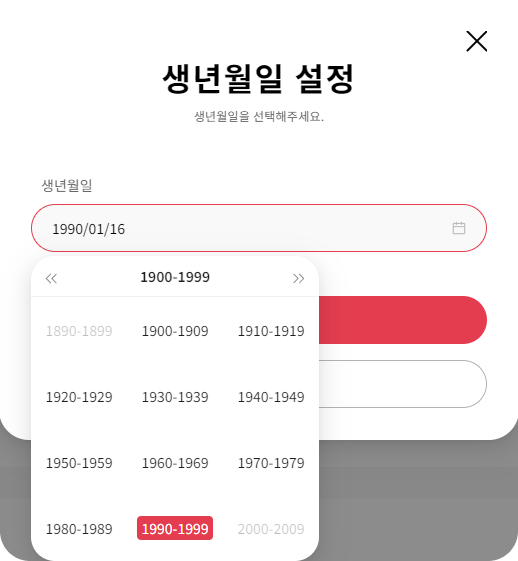 생년월일 설정 모달 - 날짜 선택