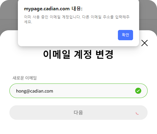 기존 이메일과 동일한 이메일 사용 불가 오류 화면