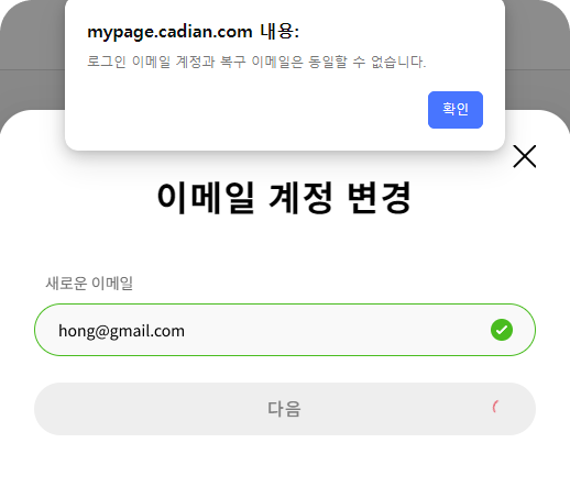 복구 이메일과 동일한 이메일 사용 불가 오류 화면