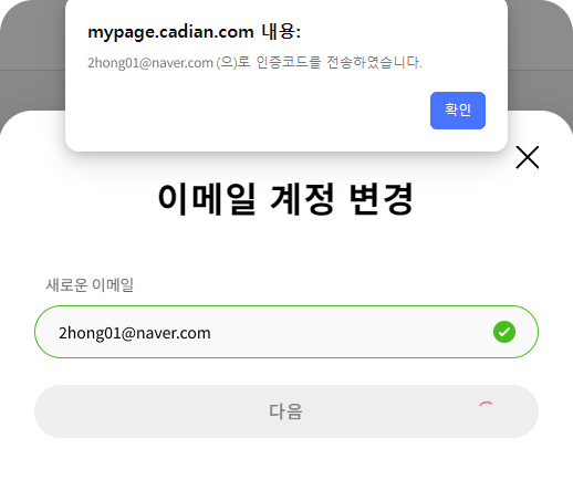 이메일 변경을 위한 인증코드 발송 화면