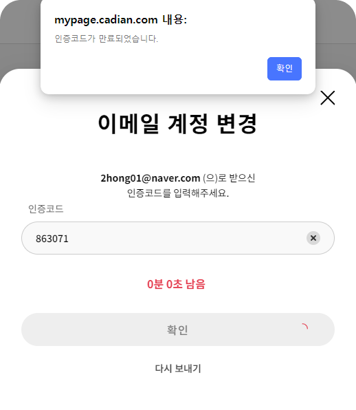 이메일 인증코드 만료 오류 화면