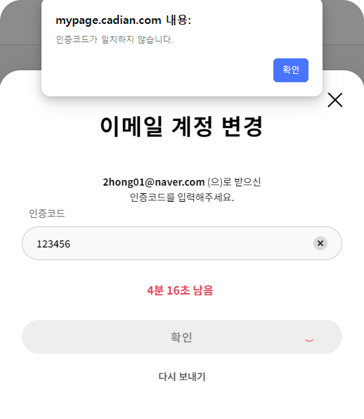 이메일 인증코드 불일치 오류 화면