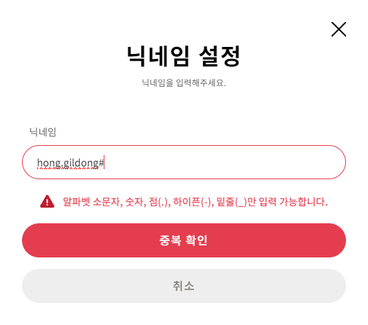 닉네임 입력 오류