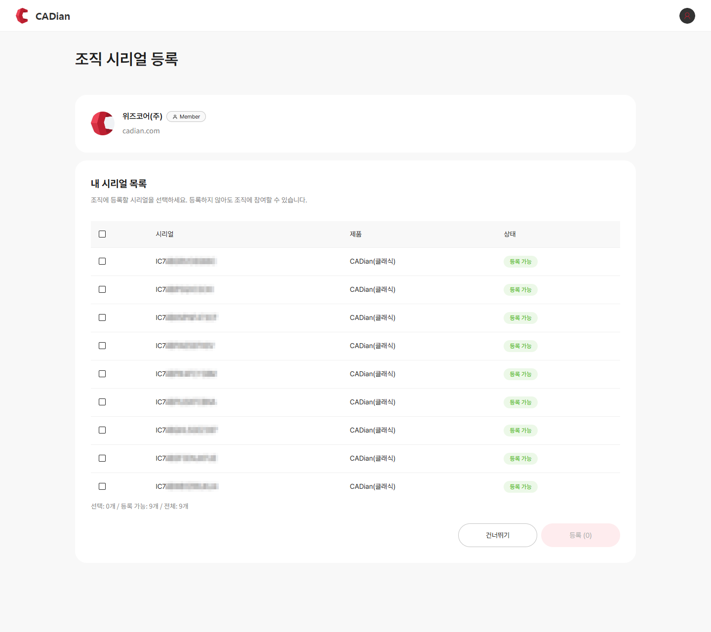 수락 후 조직 시리얼 등록 단계
