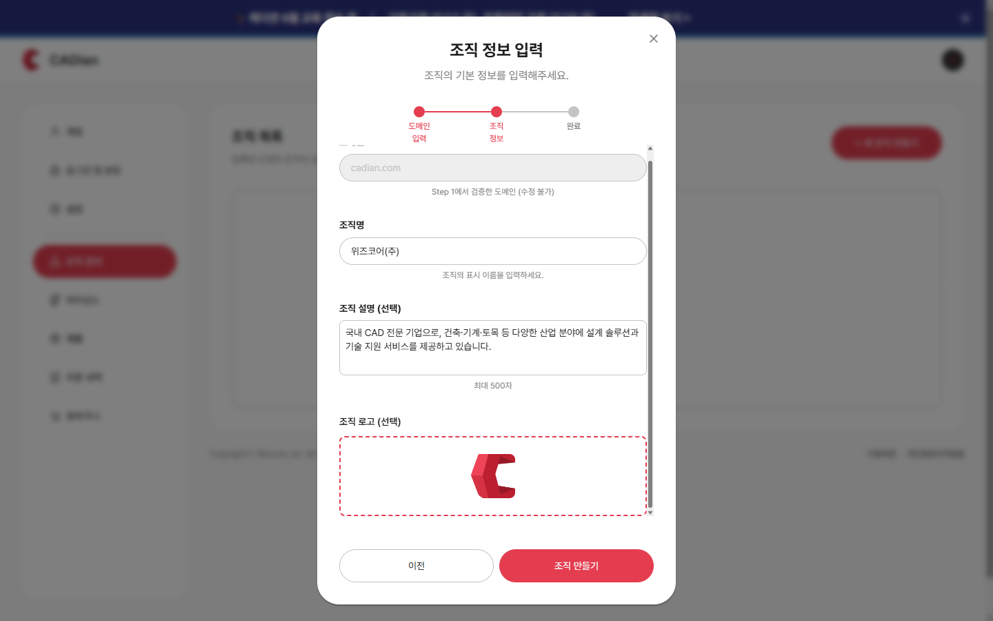 새 조직 만들기 2단계 — 조직 정보 입력