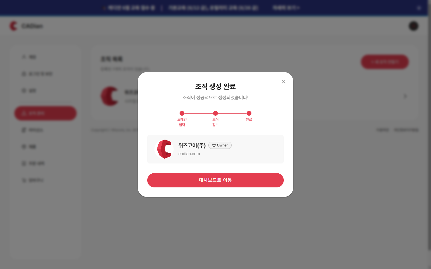 새 조직 만들기 3단계 — 생성 완료