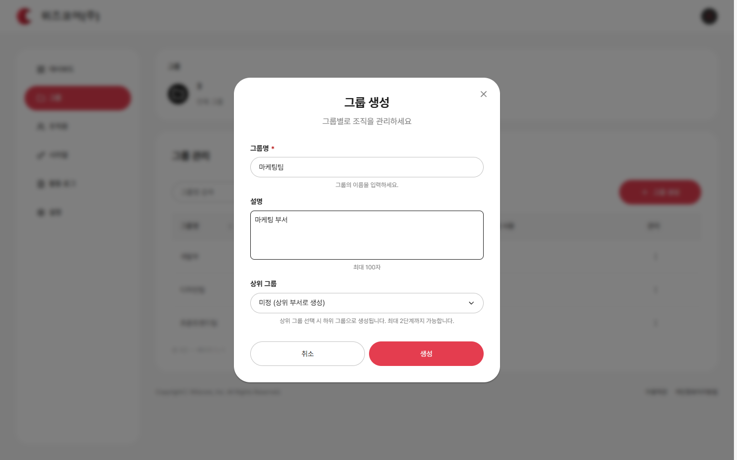 그룹 생성 모달