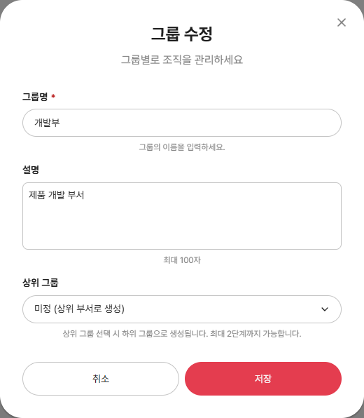그룹 수정 모달