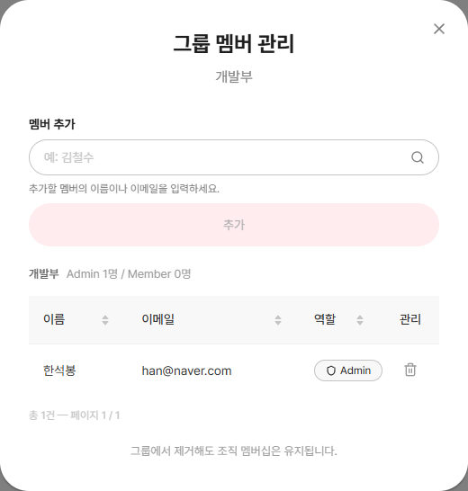 그룹 멤버 관리 모달