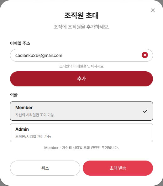 조직원 초대 모달