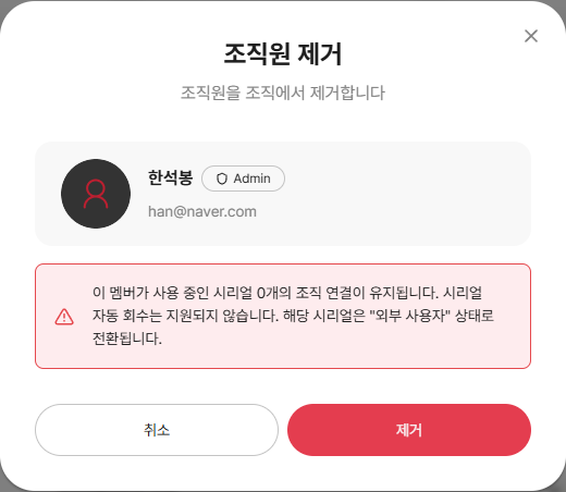 조직원 제거 모달