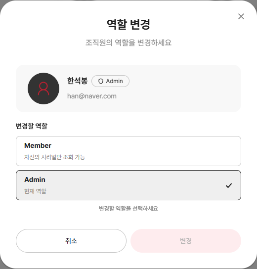 역할 변경 모달