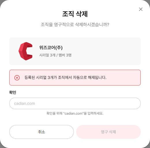 조직 삭제 확인 모달