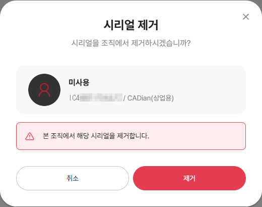 시리얼 제거 확인 모달