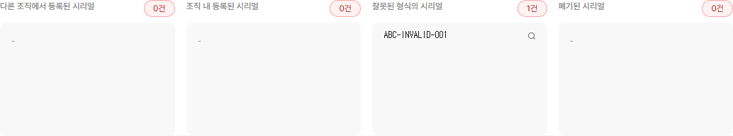 검증 결과 — 실패 항목과 돋보기(재확인) 아이콘