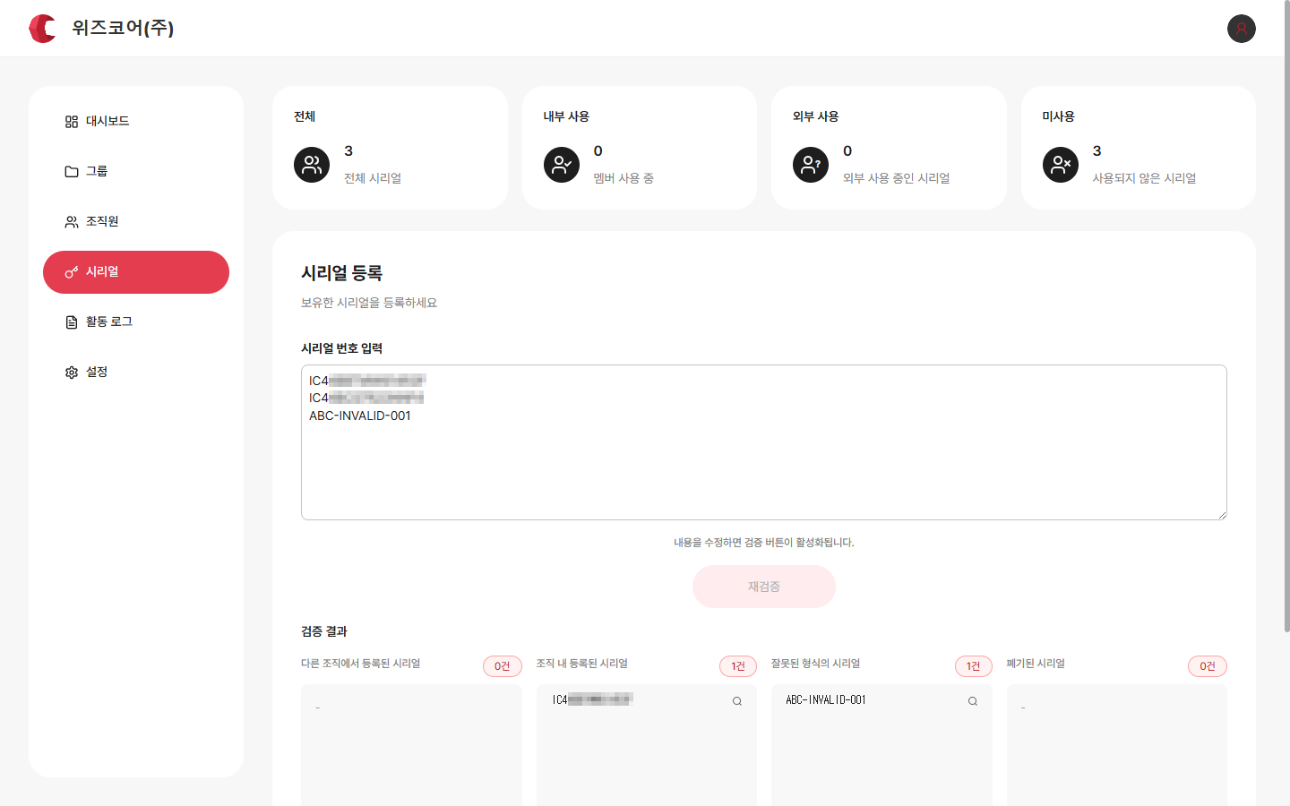 시리얼 검증 결과 — 4가지 분류와 성공/실패 건수